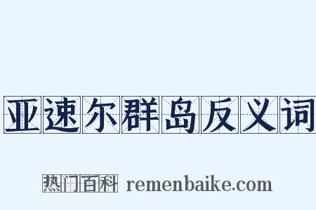 亚速尔群岛反义词是什么意思的图片